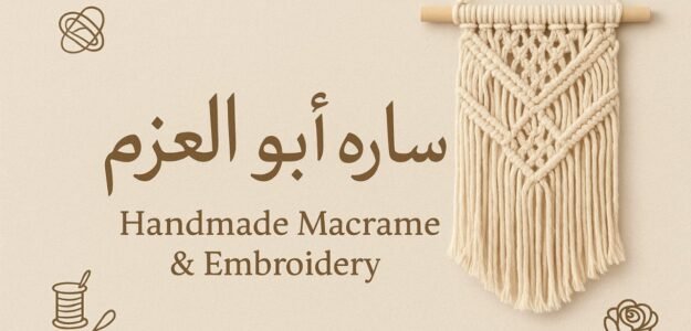 حرف وحكايات