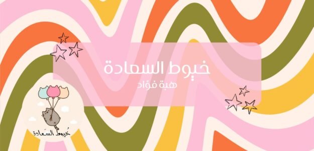 خيوط السعادة