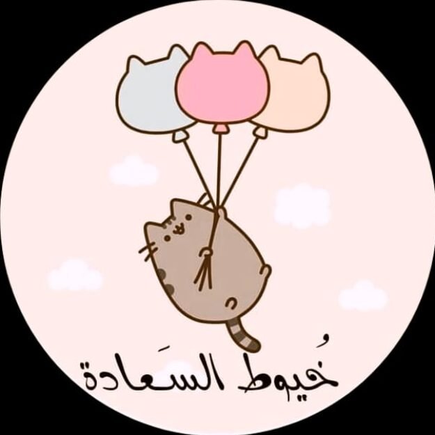 خيوط السعادة