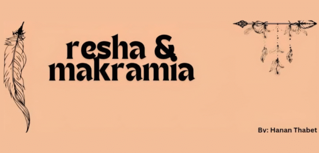 ريشة ومكرمية