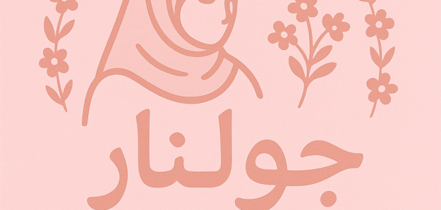 جولنار هاند ميد جولنار هاند ميد
